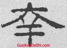 幸,王澍 ,書法字典